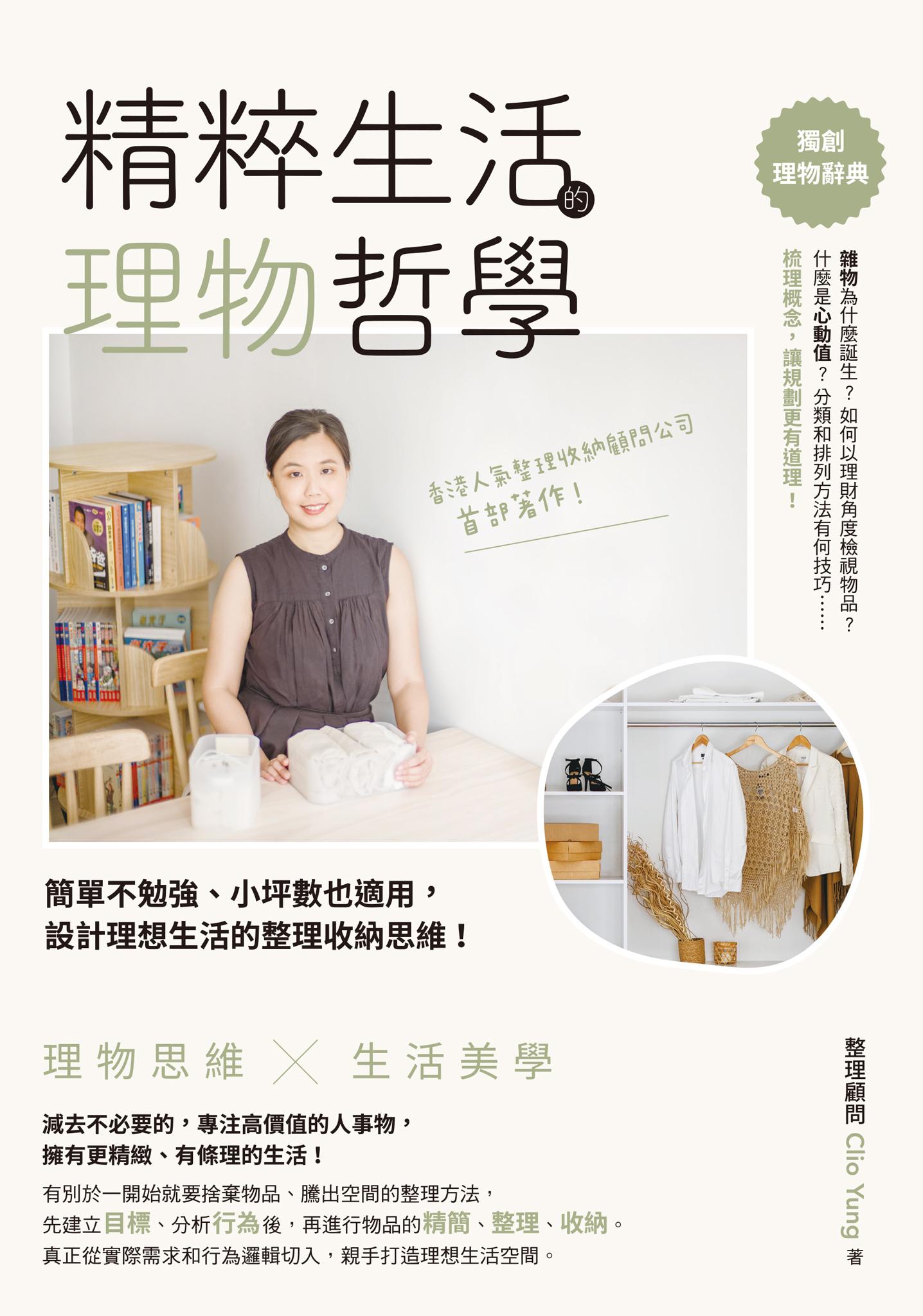 精粹生活的理物哲學：簡單不勉強、小坪數也適用,設計理想生活的整理收納思維！
