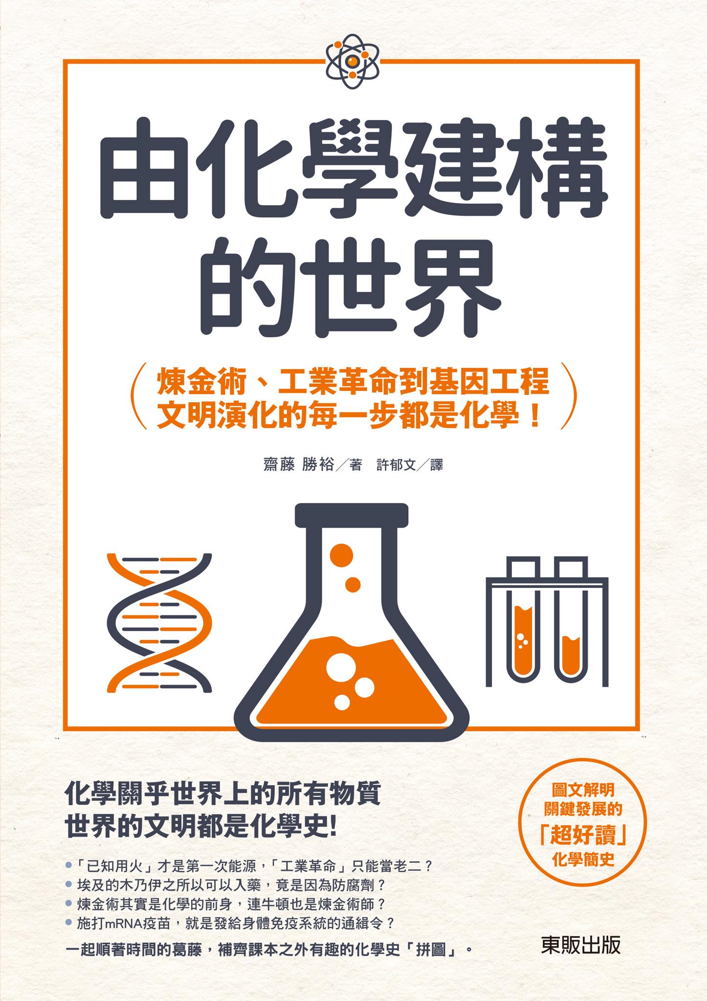 由化學建構的世界：鍊金術、工業革命到基因工程，文明演化的每一步都是化學！