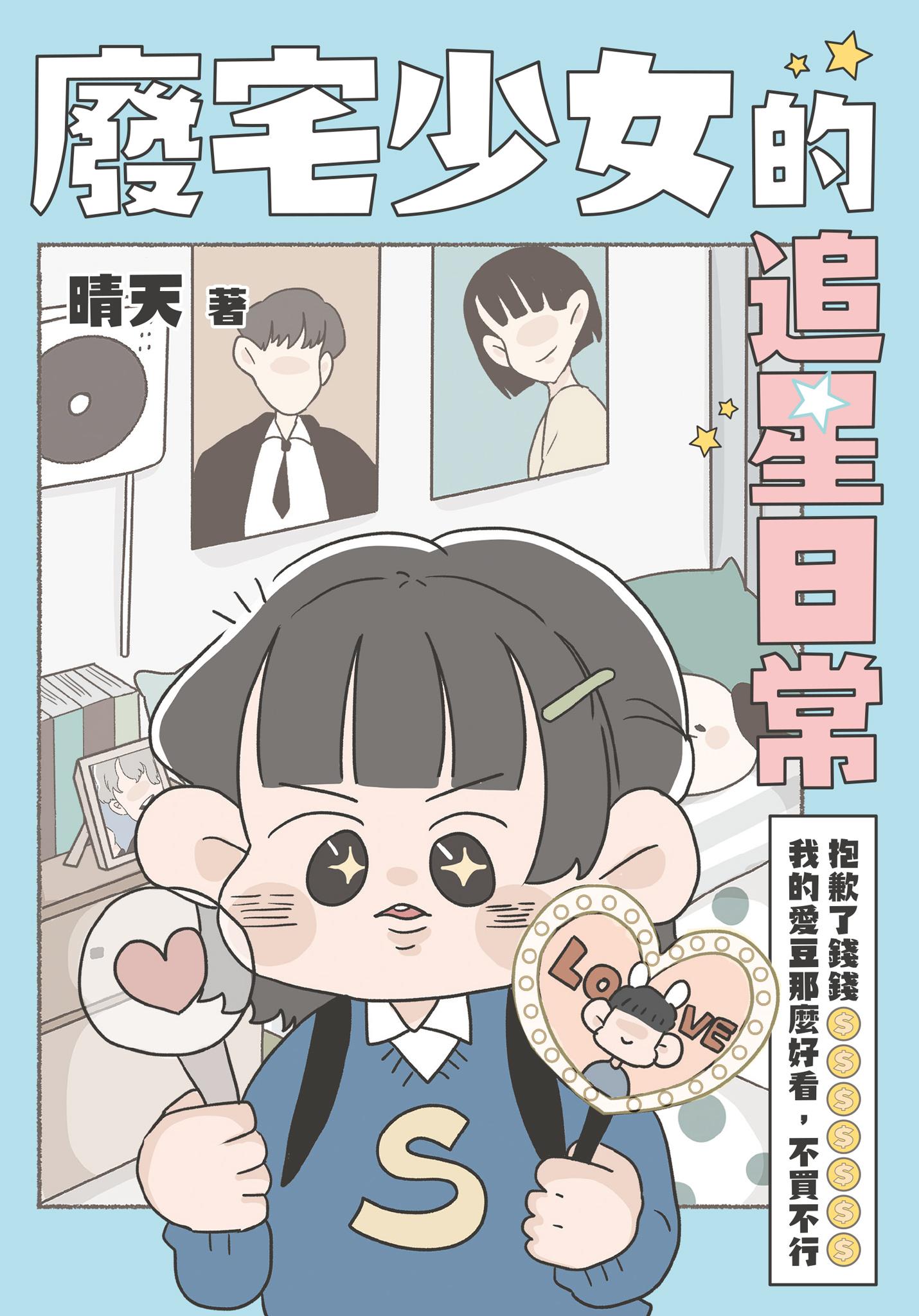 廢宅少女的追星日常：抱歉了錢錢，我的愛豆那麼好看，不買不行