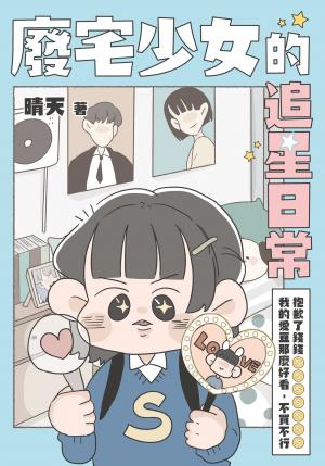 廢宅少女的追星日常：抱歉了錢錢，我的愛豆那麼好看，不買不行