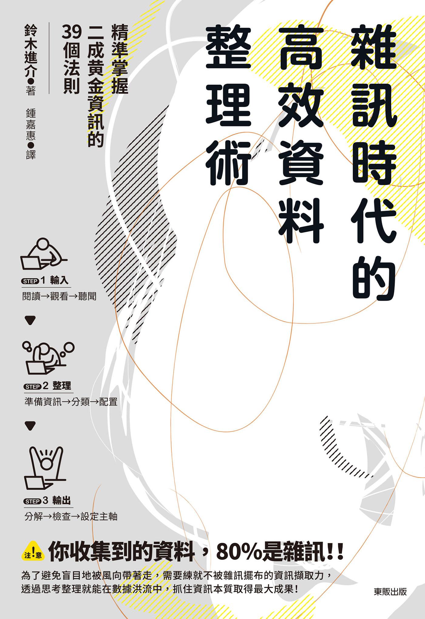 雜訊時代的高效資料整理術：精準掌握二成黃金資訊的39個法則