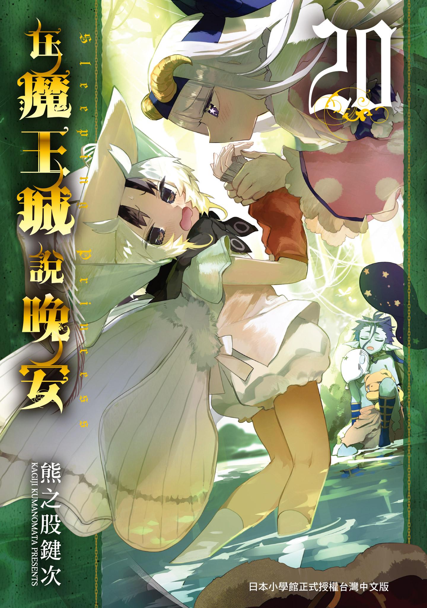 在魔王城說晚安 20