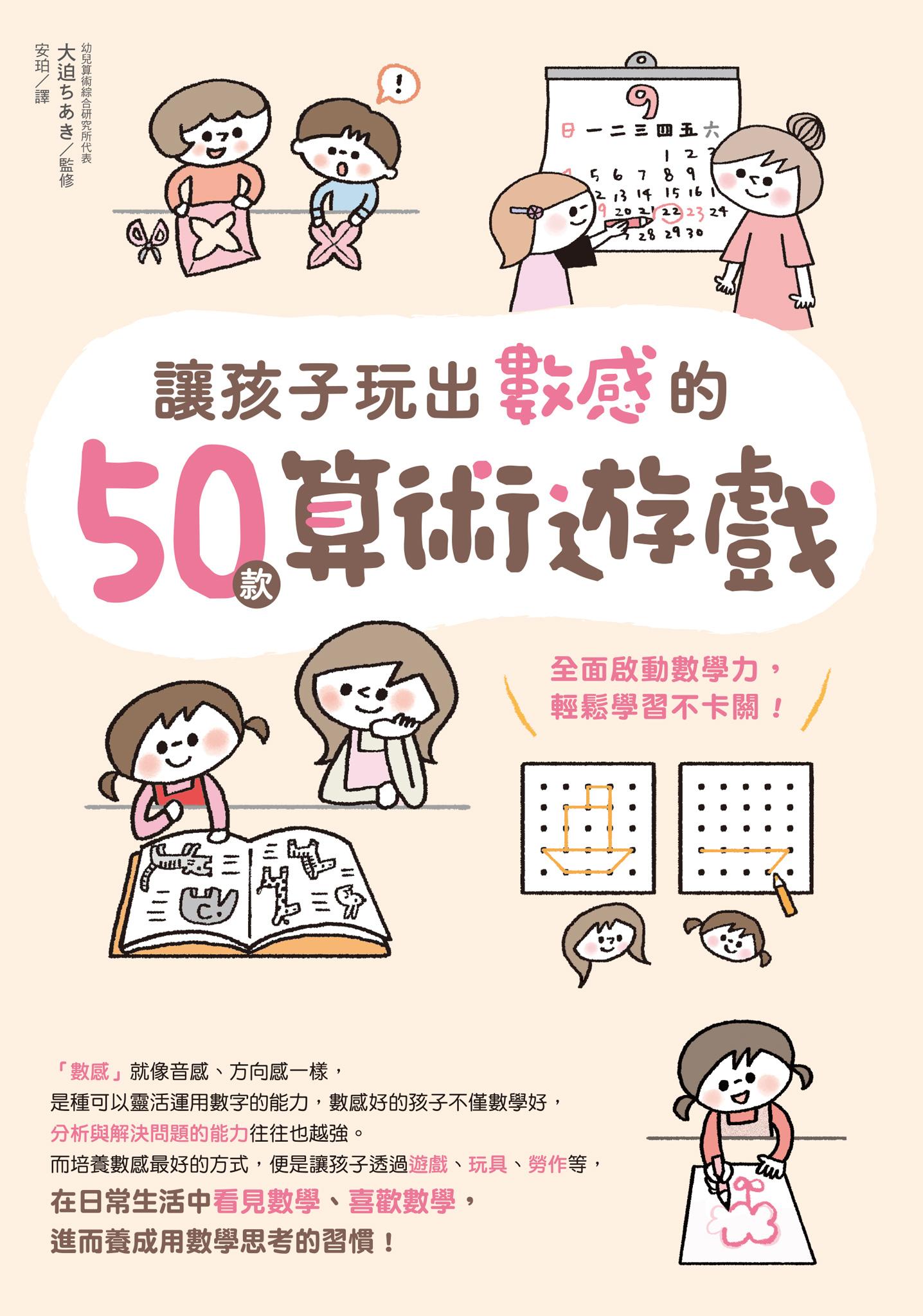 讓孩子玩出數感的50款算術遊戲：全面啟動數學力，輕鬆學習不卡關！