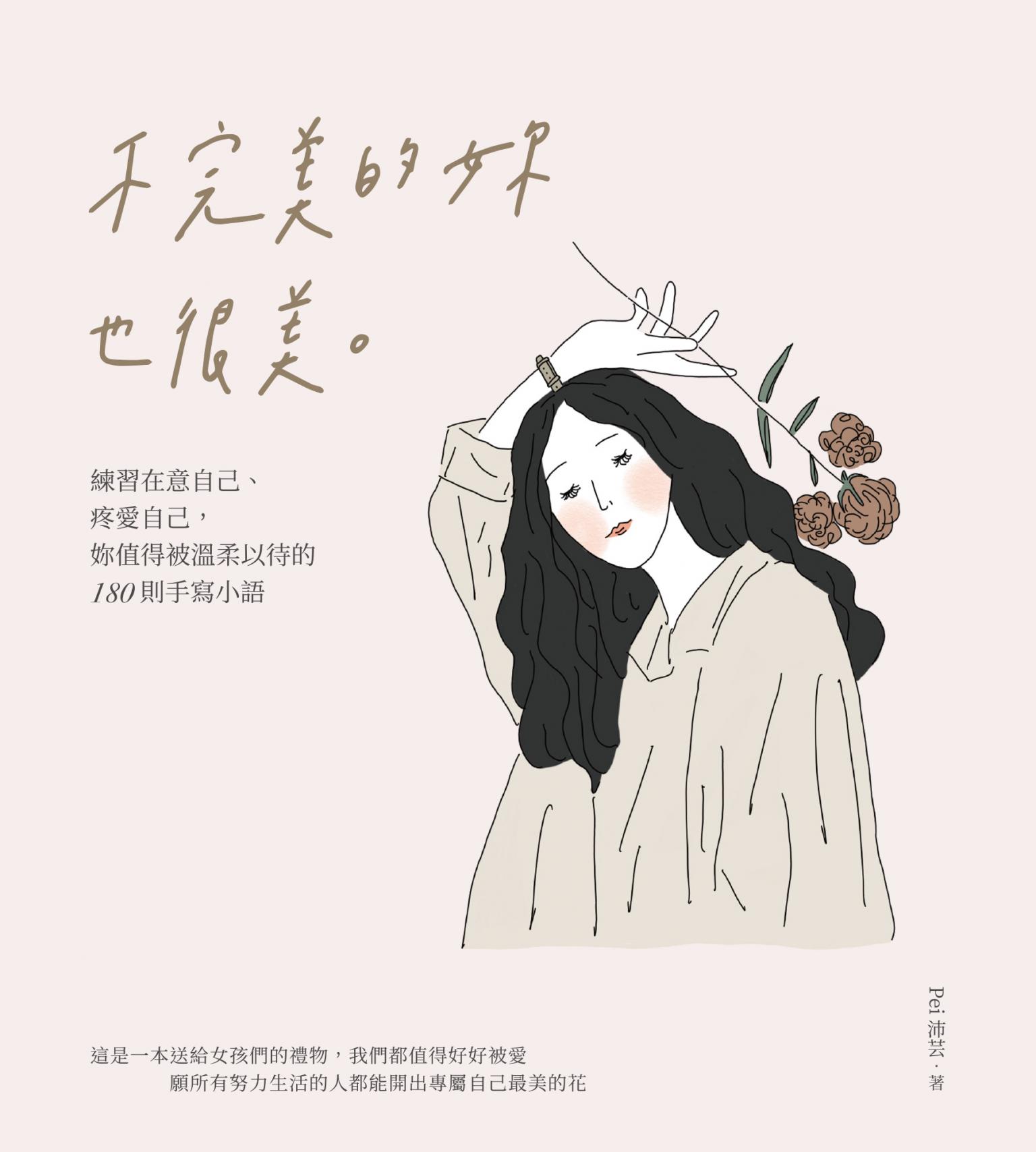 不完美的妳也很美：練習在意自己、疼愛自己，妳值得被溫柔以待的180則手寫小語