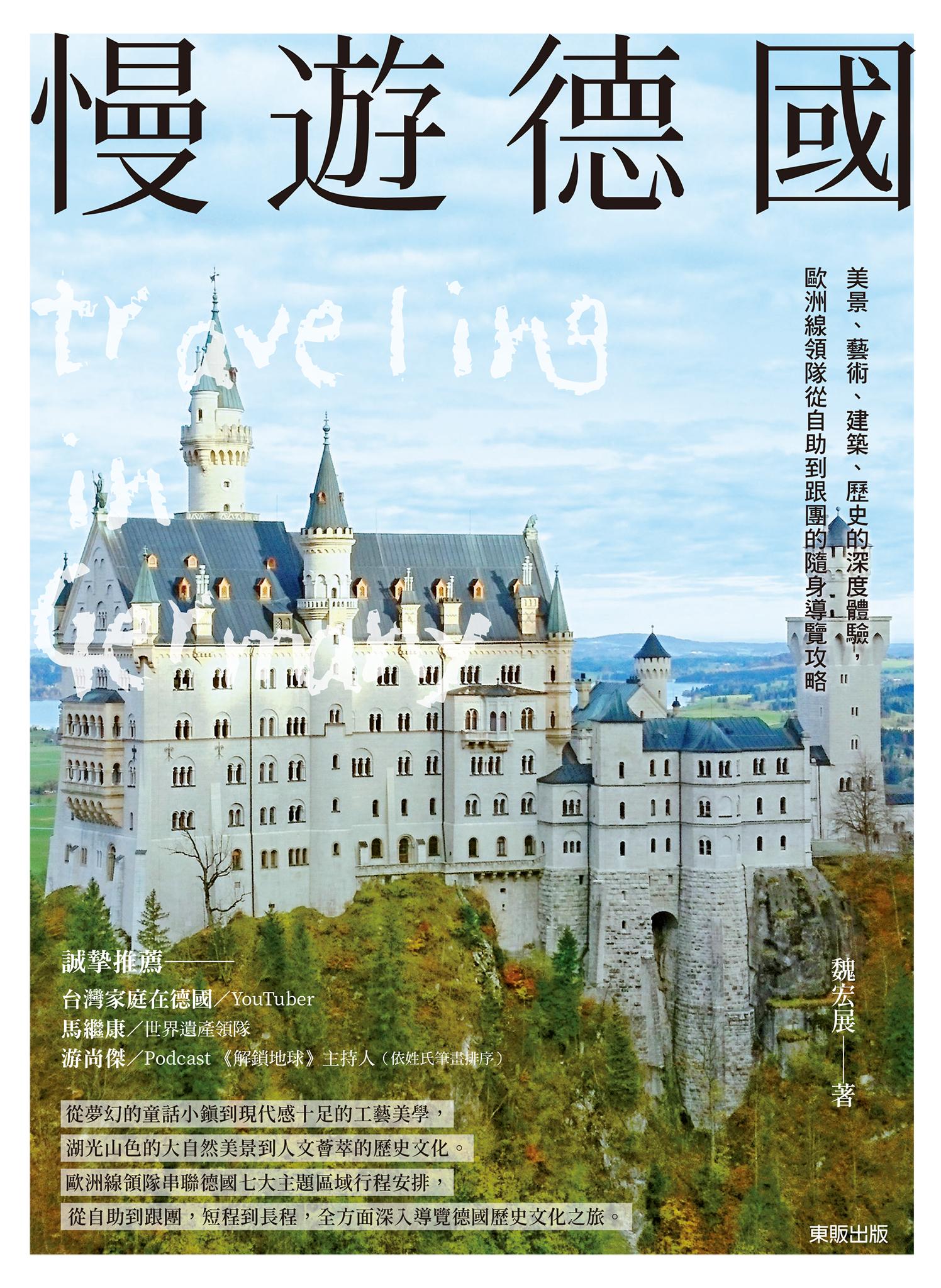 慢遊德國：美景、藝術、建築、歷史的深度體驗，歐洲線領隊從自助到跟團的隨身導覽攻略
