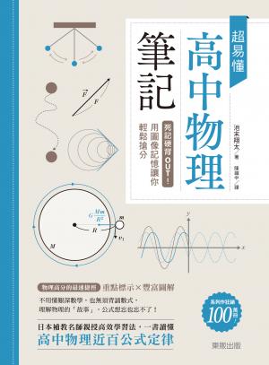 超易懂高中物理筆記：死記硬背OUT！用圖像記憶讓你輕鬆搶分