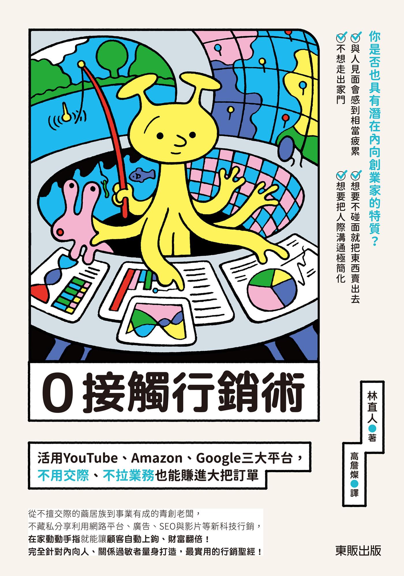 0接觸行銷術：活用YouTube、Amazon、Google三大平台，不用交際、不拉業務也能賺進大把訂單