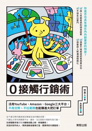 0接觸行銷術：活用YouTube、Amazon、Google三大平台，不用交際、不拉業務也能賺進大把訂單