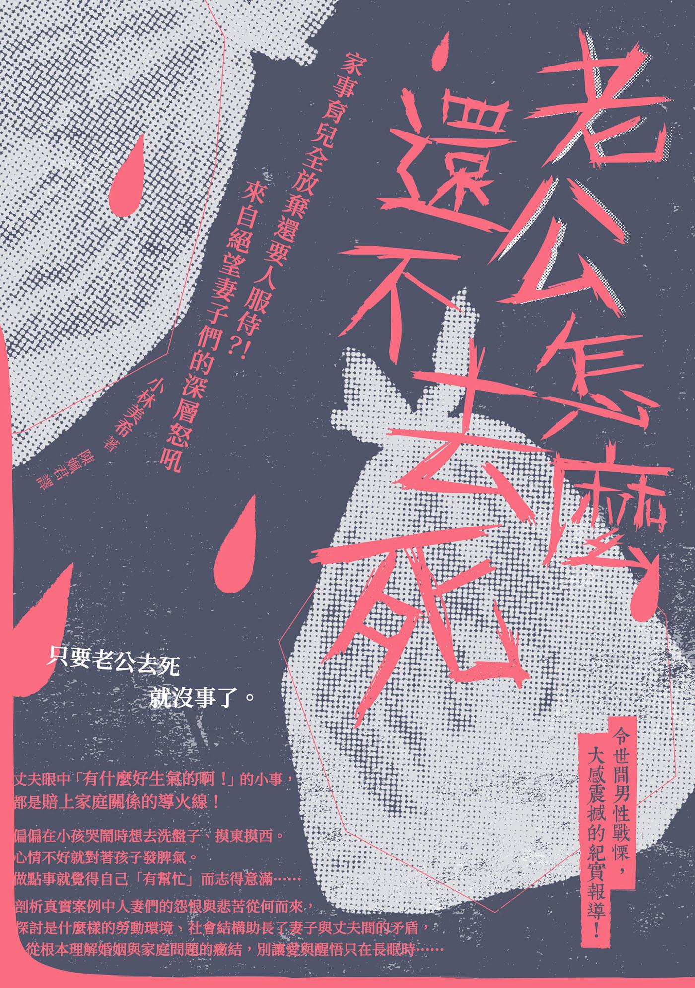 老公怎麼還不去死：家事育兒全放棄還要人服侍？！來自絕望妻子們的深層怒吼