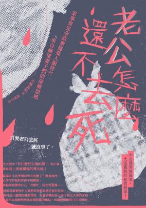 老公怎麼還不去死：家事育兒全放棄還要人服侍？！