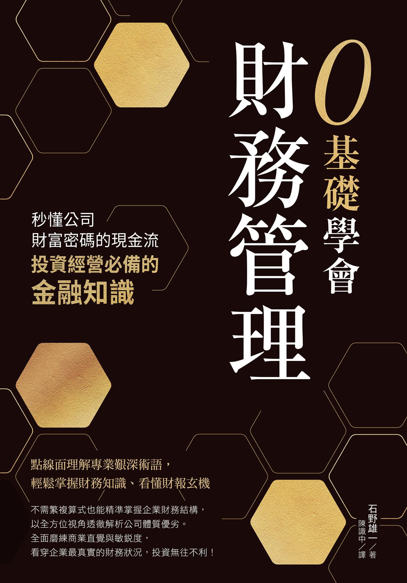 0基礎學會財務管理：秒懂公司財富密碼的現金流，投資經營必備的金融知識
