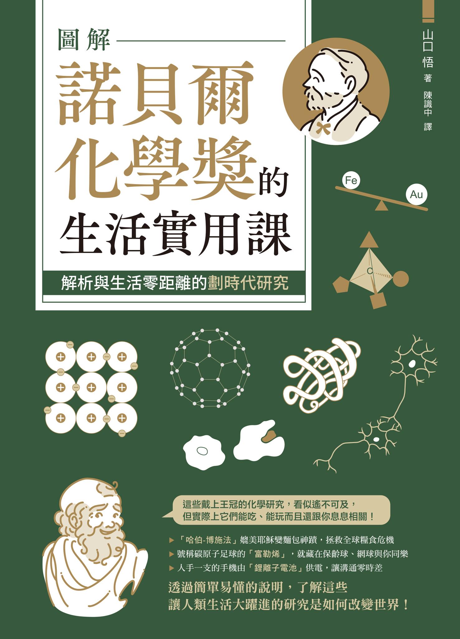 圖解諾貝爾化學獎的生活實用課究：解析與生活零距離的劃時代研究