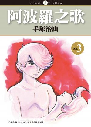 阿波羅之歌 3 (完)