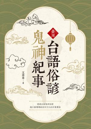 臺灣台語俗諺鬼神紀事