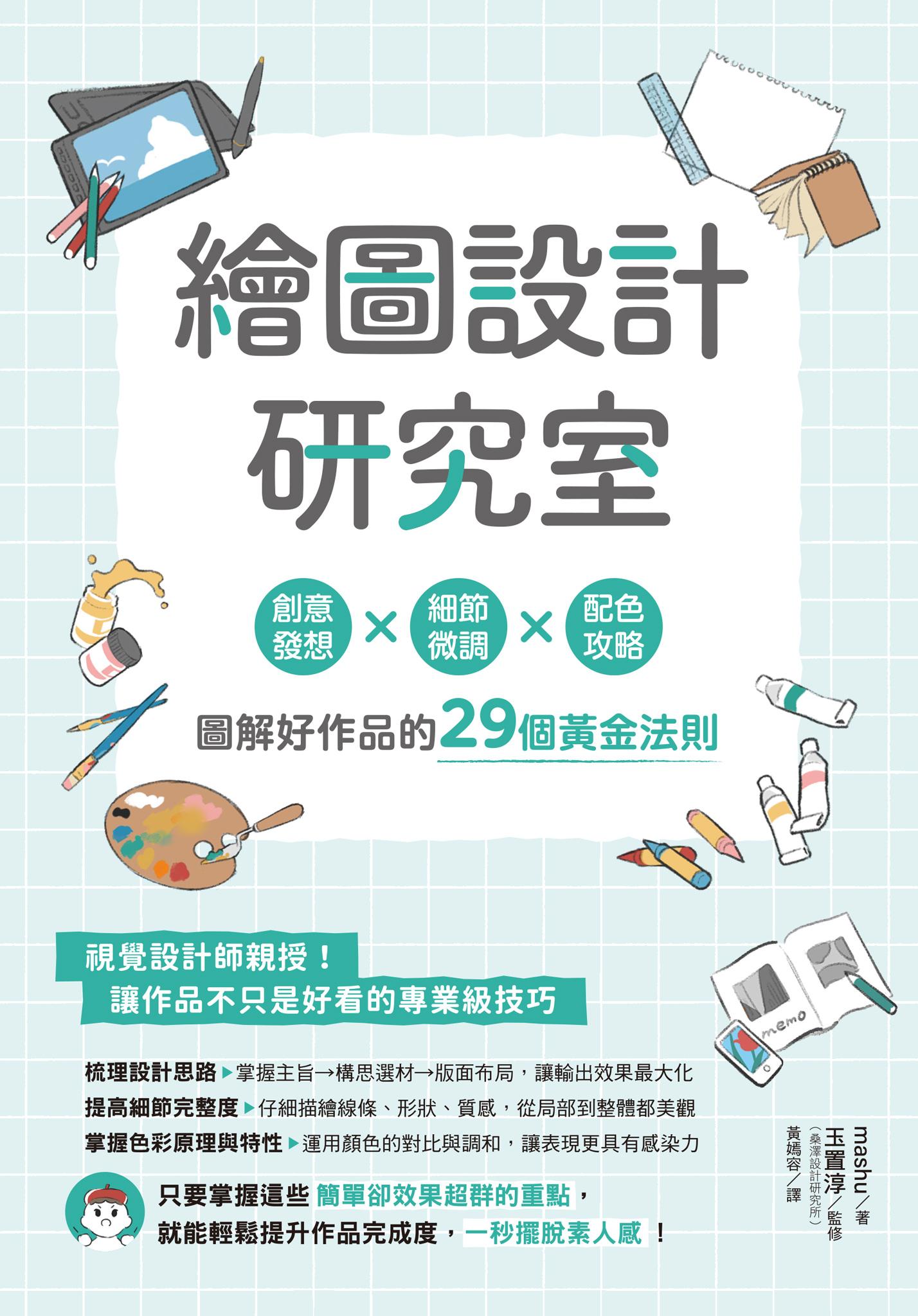 繪圖設計研究室：創意發想×細節微調×配色攻略，圖解好作品的29個黃金法則