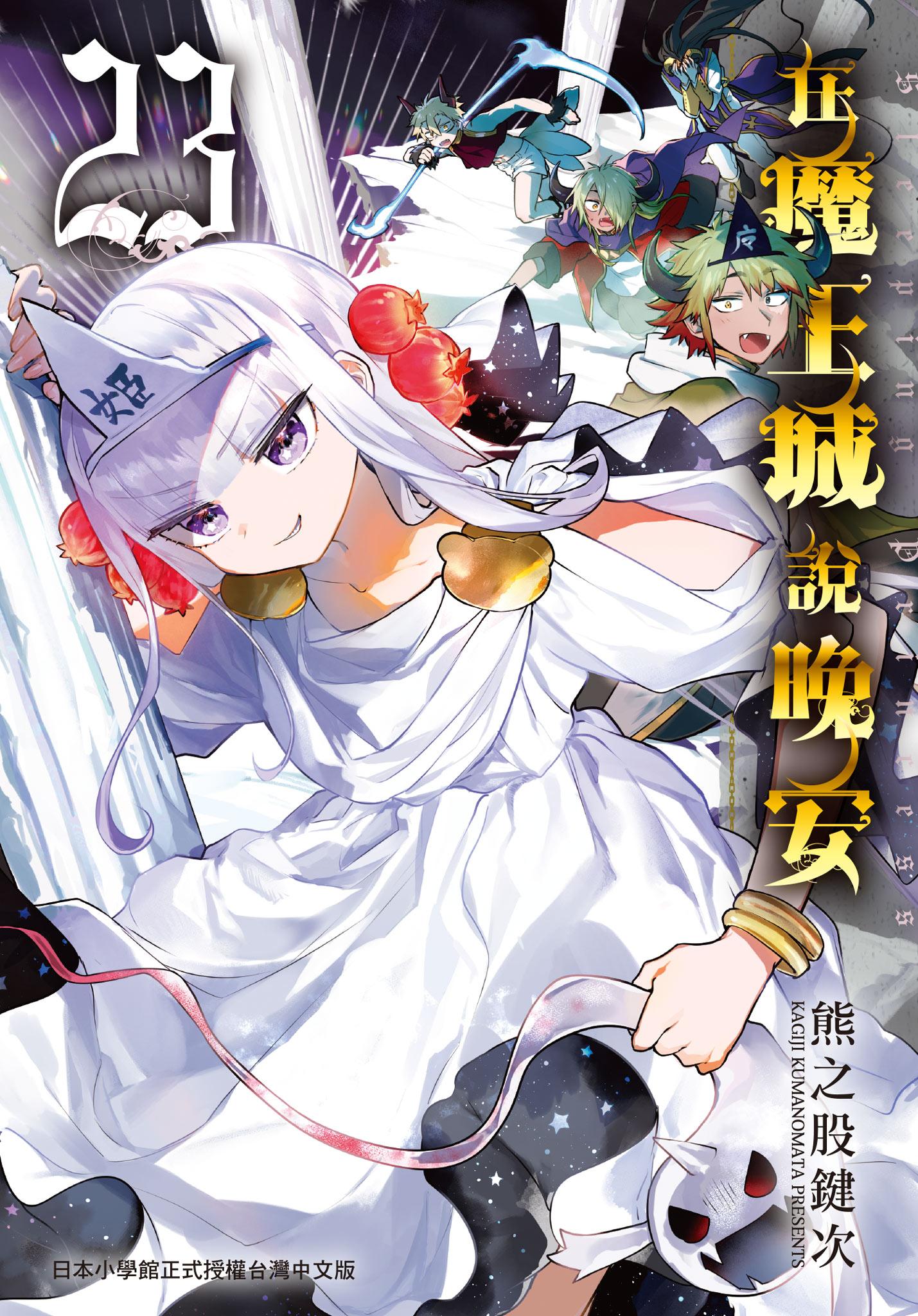 在魔王城說晚安 23