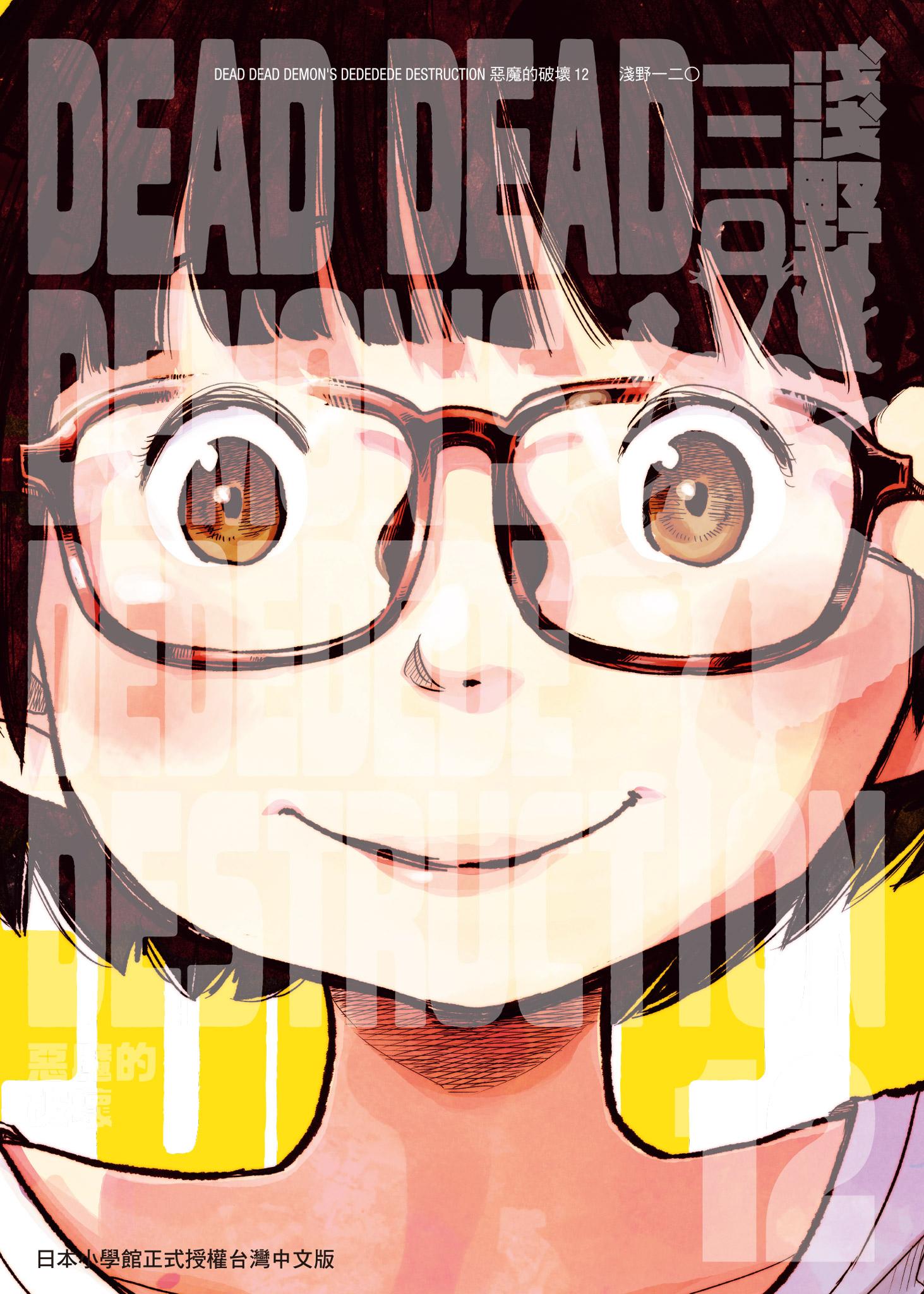 DEAD DEAD DEMON'S DEDEDEDE DESTRUCTION 惡魔的破壞 12 完