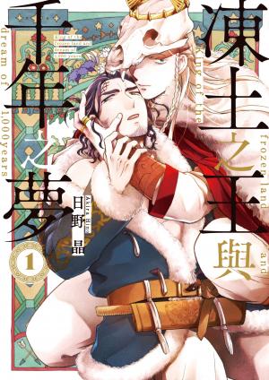 (限)凍土之王與千年之夢 1