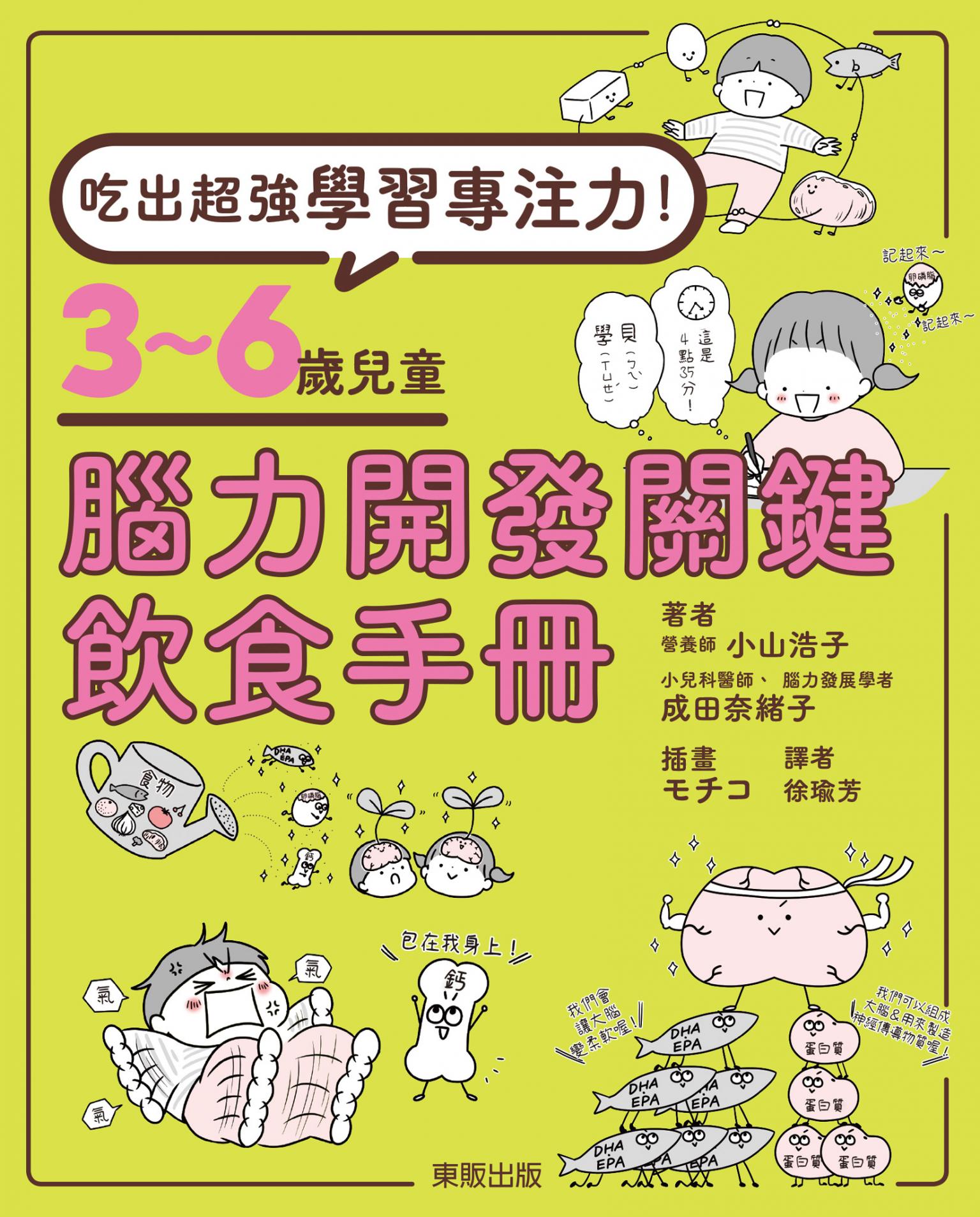 吃出超強學習專注力！3～6歲兒童腦力開發關鍵飲食手冊