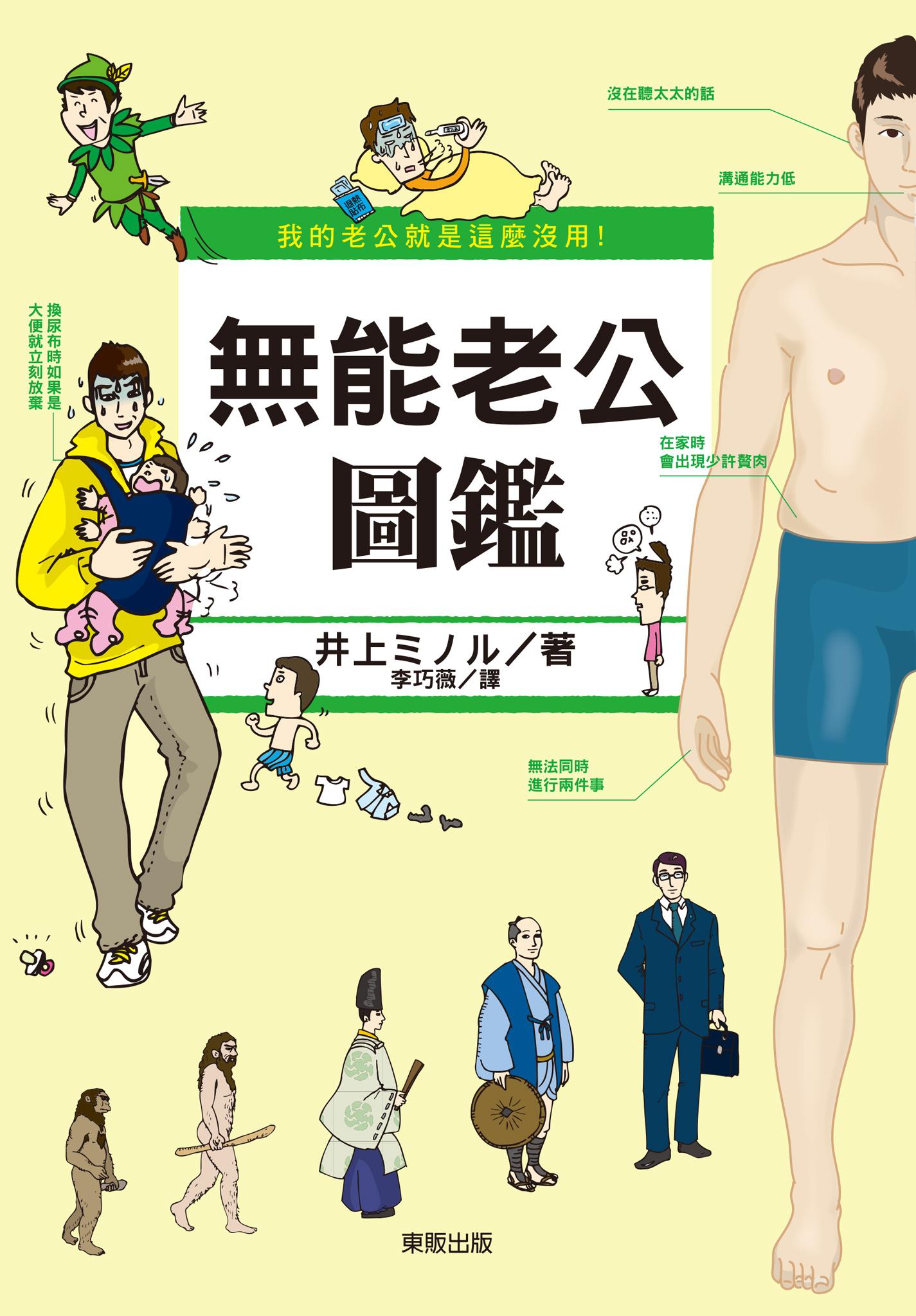 我的老公就是這麼沒用！無能老公圖鑑