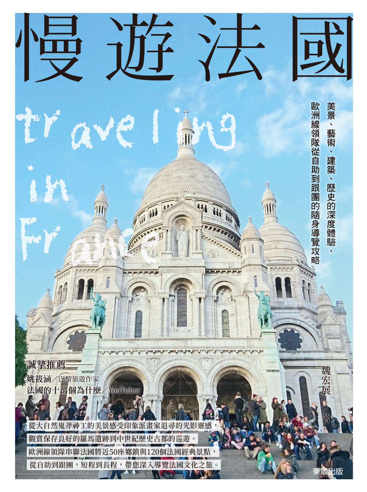 慢遊法國：美景、藝術、建築、歷史的深度體驗，歐洲線領隊從自助到跟團的隨身導覽攻略