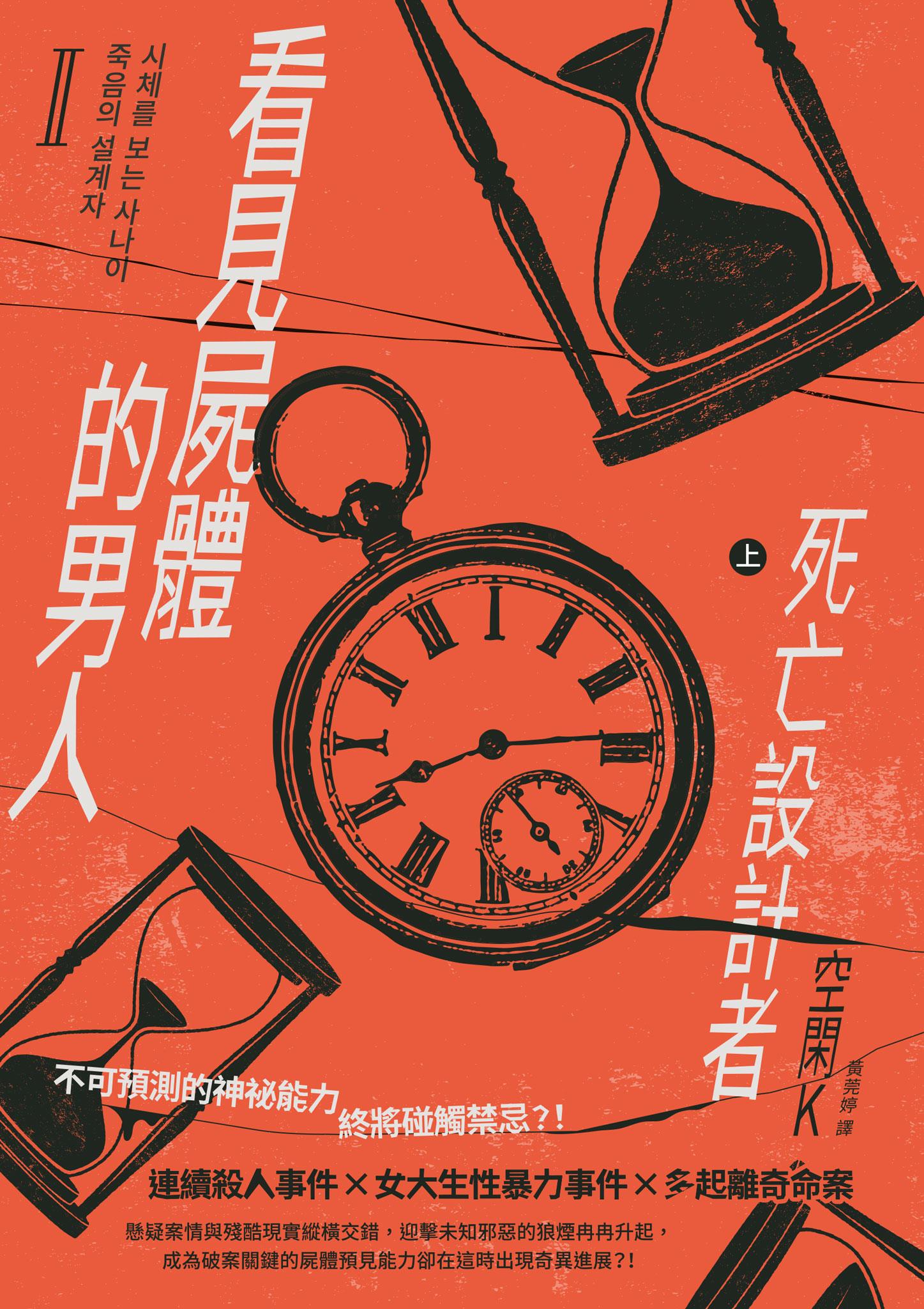 看見屍體的男人Ⅱ：死亡設計者（上）