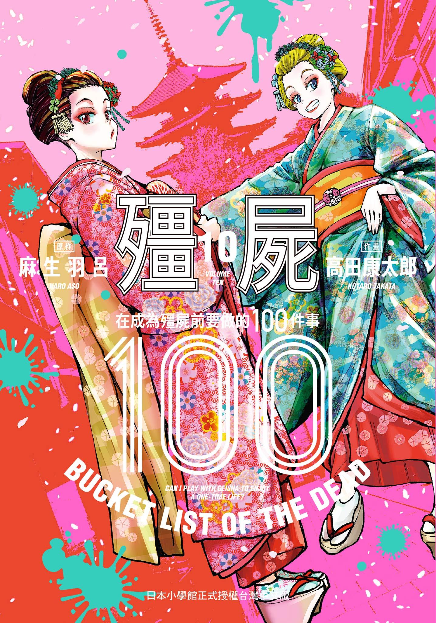 殭屍100～在成為殭屍前要做的100件事～ 10