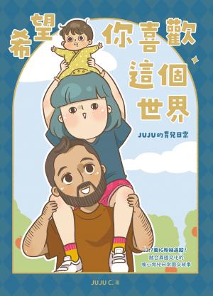 希望你喜歡這個世界：JUJU的育兒日常
