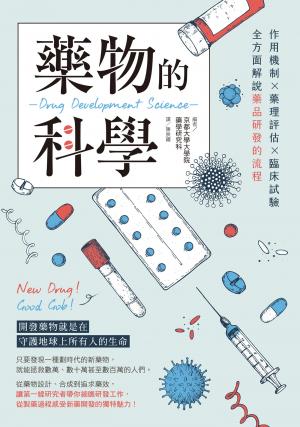 藥物的科學：作用機制×藥理評估×臨床試驗，全方面解說藥品研發的流程