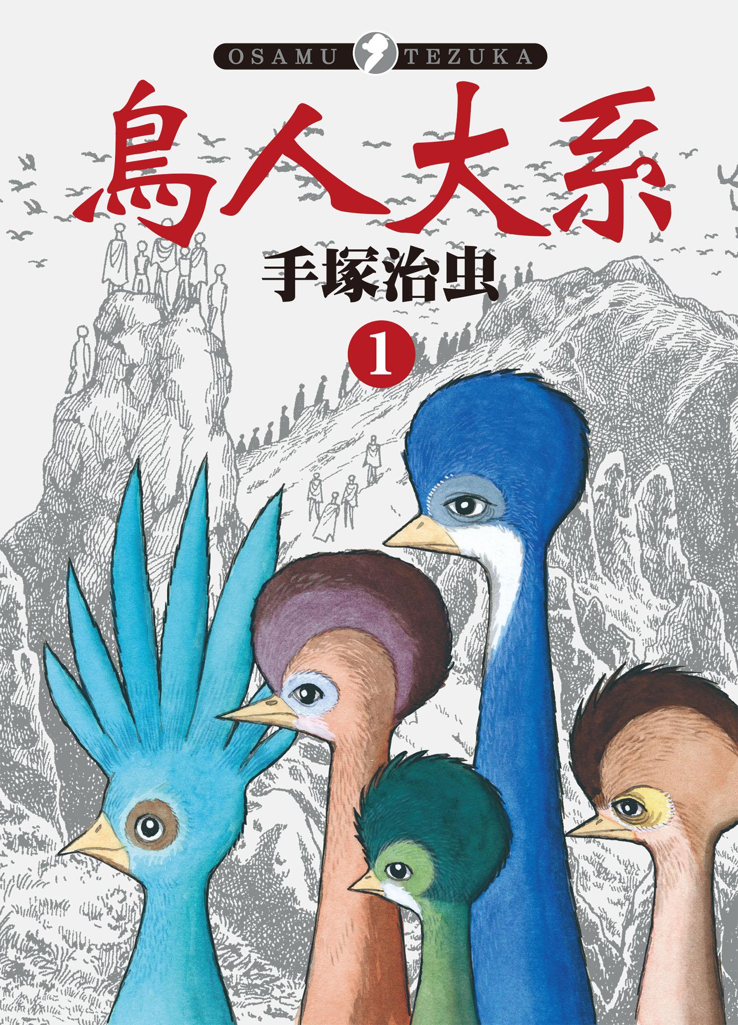鳥人大系 1