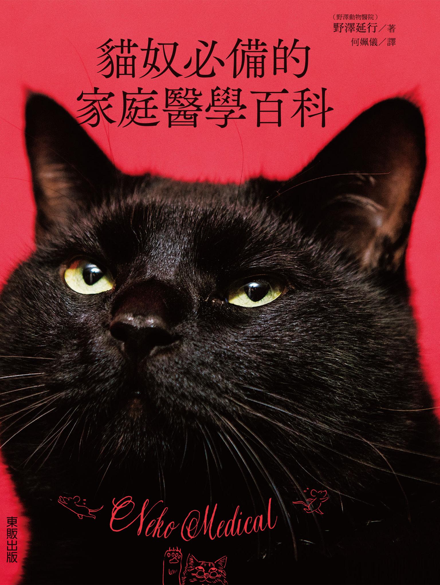 貓奴必備的家庭醫學百科