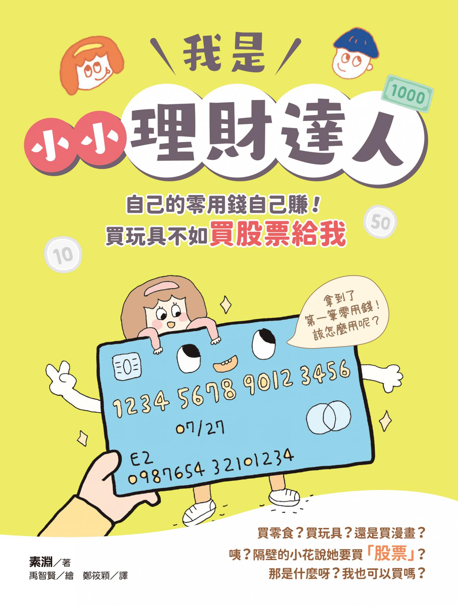 我是小小理財達人：自己的零用錢自己賺！買玩具不如買股票給我