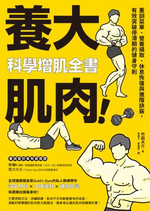 養大肌肉！科學增肌全書：重訓菜單、營養攝取、休息恢復與進階訣竅，有效突破停滯期的健身守則