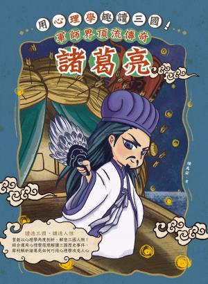 用心理學趣讀三國！軍師界頂流傳奇：諸葛亮