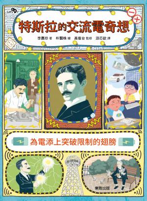 特斯拉的交流電奇想：為電添上突破限制的翅膀