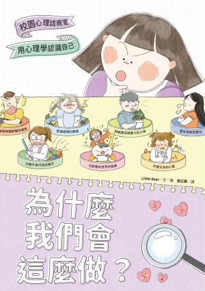為什麼我們會這麼做？：用心理學認識自己