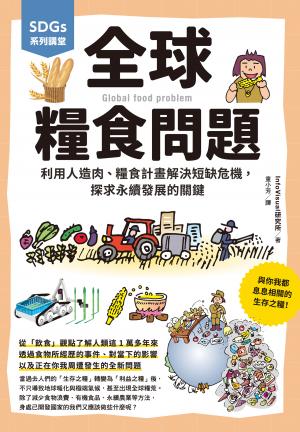 SDGs系列講堂 全球糧食問題：利用人造肉、糧食計畫解決短缺危機，探求永續發展的關鍵