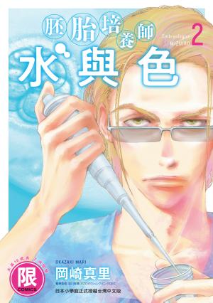 (限)胚胎培養師水與色 2