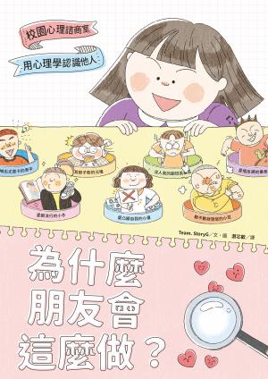 為什麼朋友會這麼做？：用心理學認識他人