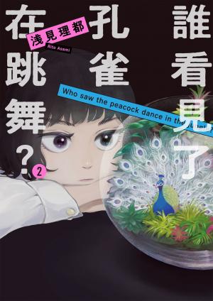 誰看見了孔雀在跳舞？ 2