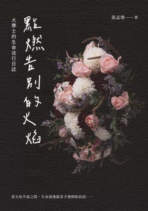 點燃告別的火焰：火葬士的生命送行日誌