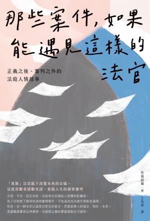 那些案件，如果能遇見這樣的法官：正義之後,審判之外的法庭人情故事
