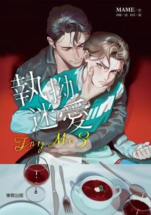 (限)Try me 執拗迷愛 3