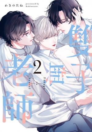 (限)雙子與老師 2