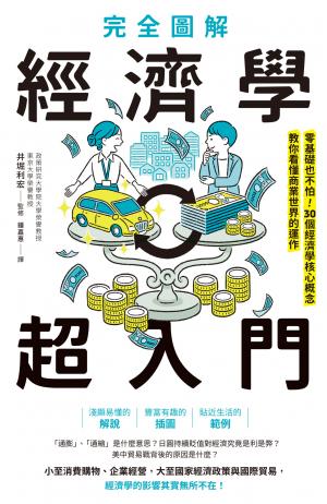 完全圖解 經濟學超入門：零基礎也不怕！30個經濟學核心概念教你看懂商業世界的運作