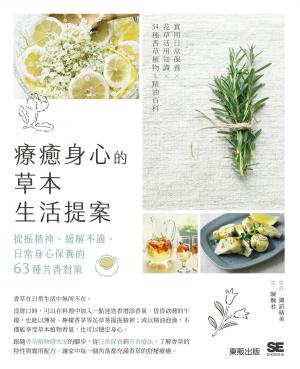 療癒身心的草本生活提案：提振精神、緩解不適、日常身心保養的63種芳香對策