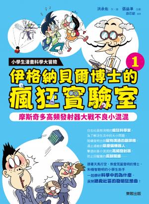 小學生漫畫科學大冒險：伊格納貝爾博士的瘋狂實驗室①：摩斯奇多高頻發射器大戰不良小混混