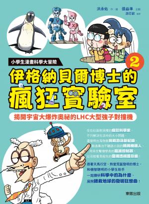 小學生漫畫科學大冒險：伊格納貝爾博士的瘋狂實驗室②：揭開宇宙大爆炸奧祕的LHC大型強子對撞機