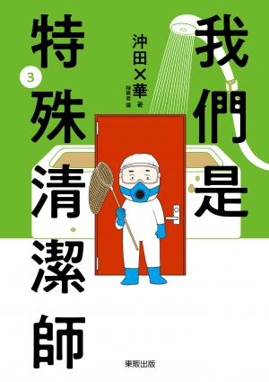 我們是特殊清潔師 3