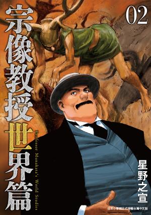 宗像教授世界篇 2